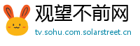 观望不前网